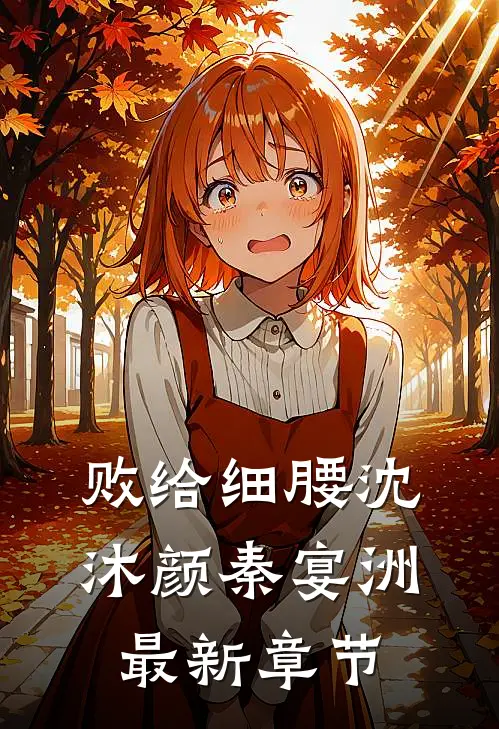 败给细腰沈沐颜秦宴洲最新章节