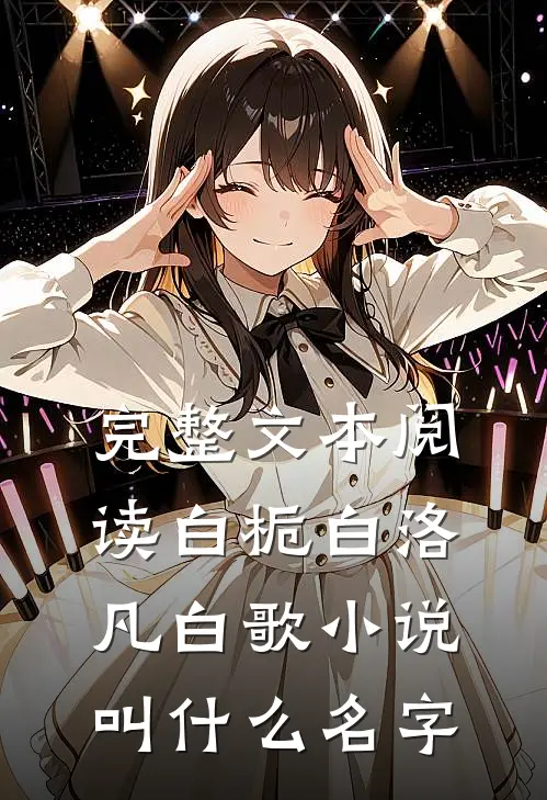 完整文本阅读白栀白洛凡白歌小说叫什么名字