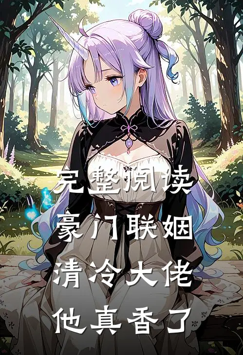 完整阅读豪门联姻：清冷大佬他真香了