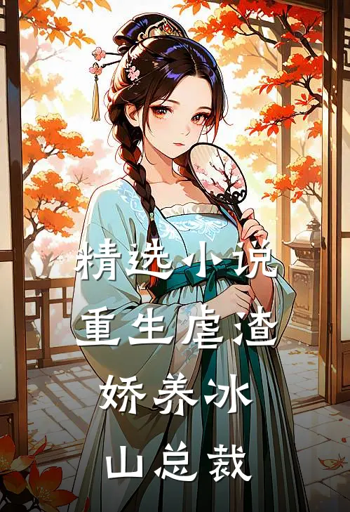 精选小说重生虐渣：娇养冰山总裁