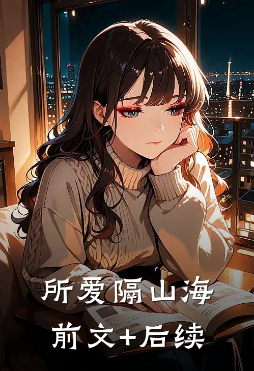 所爱隔山海前文+后续