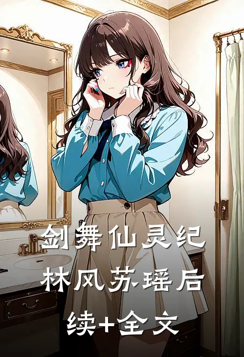 剑舞仙灵纪林风苏瑶后续+全文