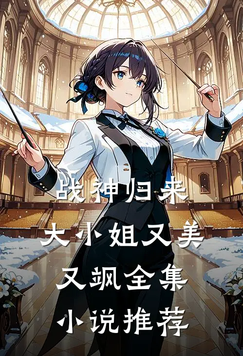 战神归来，大小姐又美又飒全集小说推荐
