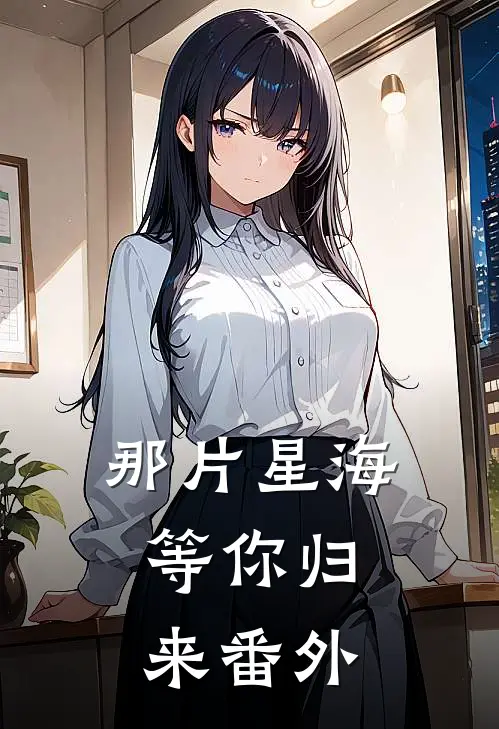 那片星海，等你归来番外