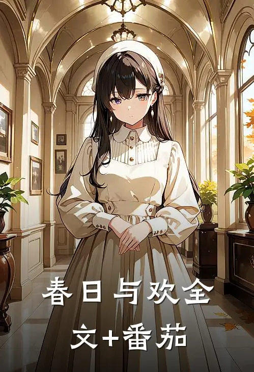 春日与欢全文+番茄