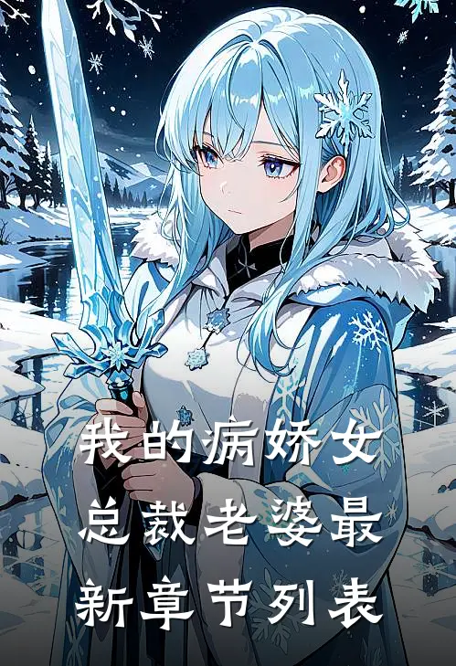 我的病娇女总裁老婆最新章节列表