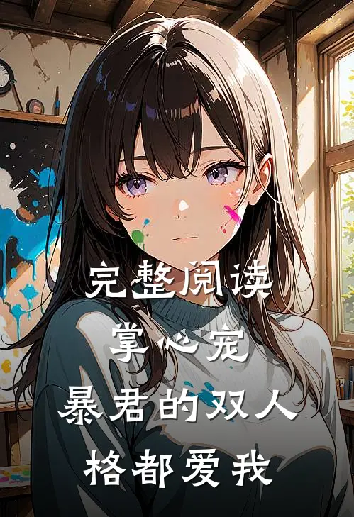 完整阅读掌心宠，暴君的双人格都爱我