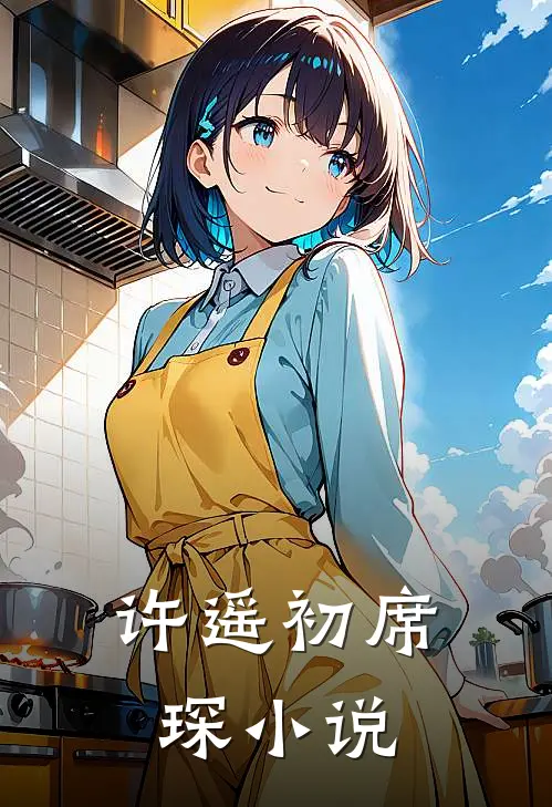 许遥初席琛小说