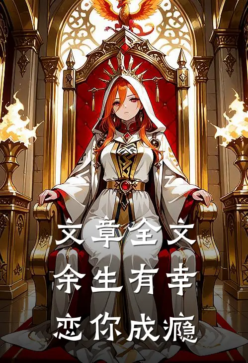 文章全文余生有幸，恋你成瘾
