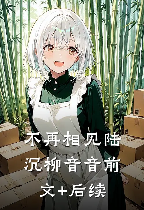 不再相见陆沉柳音音前文+后续