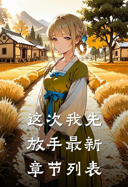 这次我先放手最新章节列表