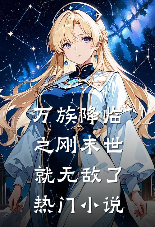 万族降临之刚末世就无敌了热门小说