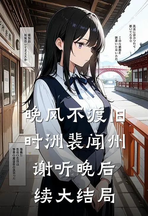 晚风不渡旧时洲裴闻州谢听晚后续大结局