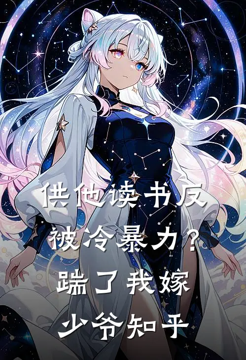 供他读书反被冷暴力？踹了我嫁少爷知乎