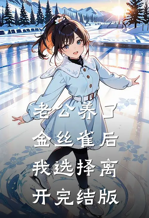老公养了金丝雀后，我选择离开完结版