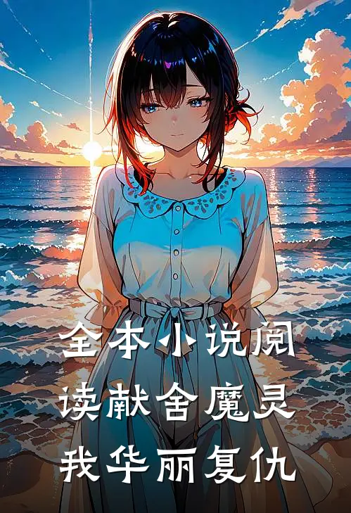 全本小说阅读献舍魔灵：我华丽复仇
