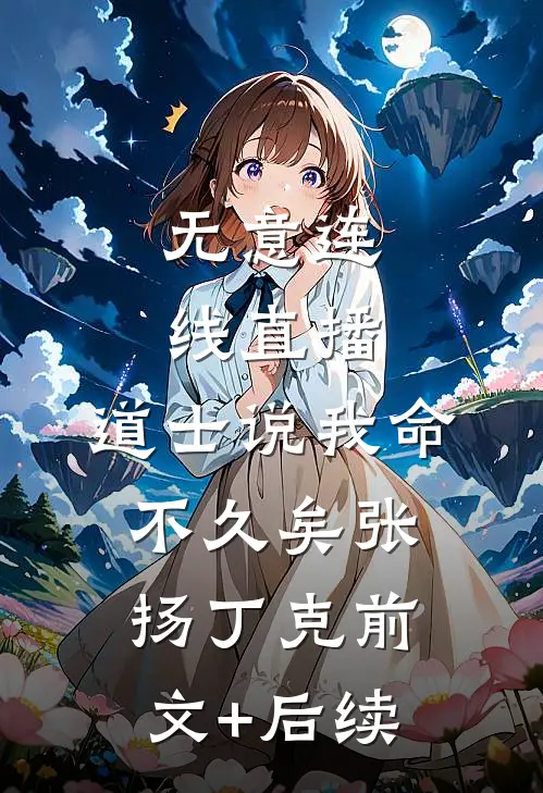 无意连线直播，道士说我命不久矣张扬丁克前文+后续