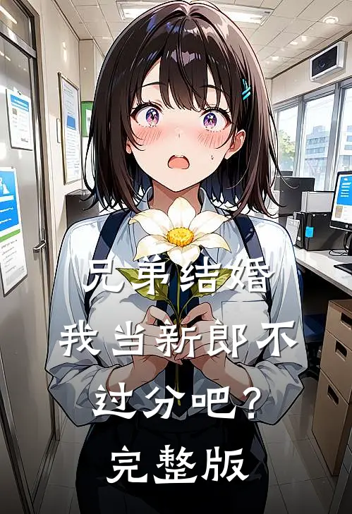 兄弟结婚,我当新郎不过分吧?完整版视频