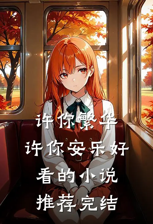 许你繁华，许你安乐好看的小说推荐完结