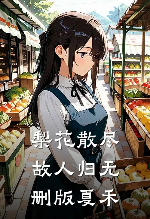 梨花散尽故人归无删版夏禾
