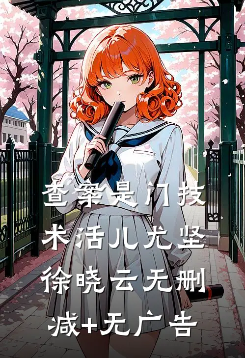 查案是门技术活儿尤坚徐晓云无删减+无广告