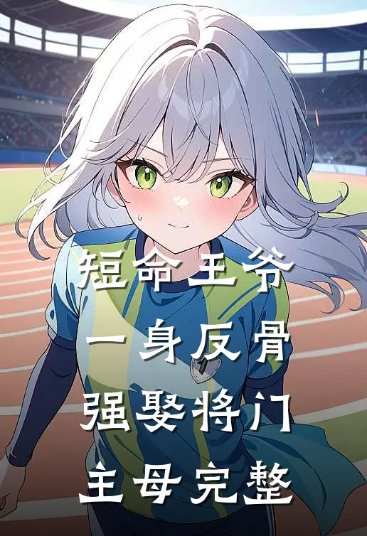 短命王爷一身反骨，强娶将门主母完整