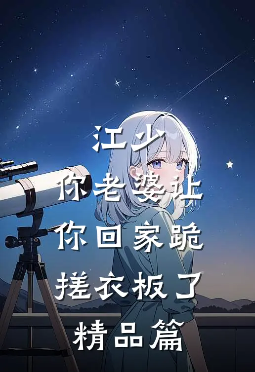 江少，你老婆让你回家跪搓衣板了精品篇