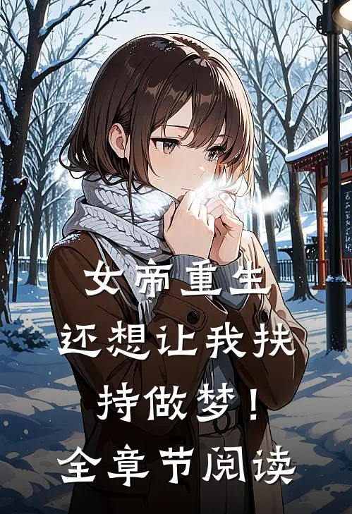 女帝重生，还想让我扶持做梦！全章节阅读