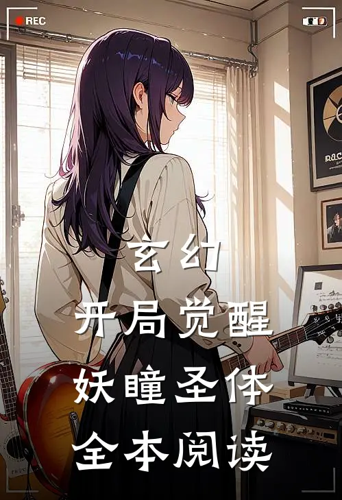 玄幻：开局觉醒妖瞳圣体全本阅读
