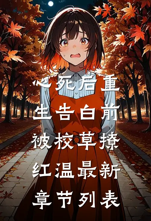 心死后重生告白前，被校草撩红温最新章节列表