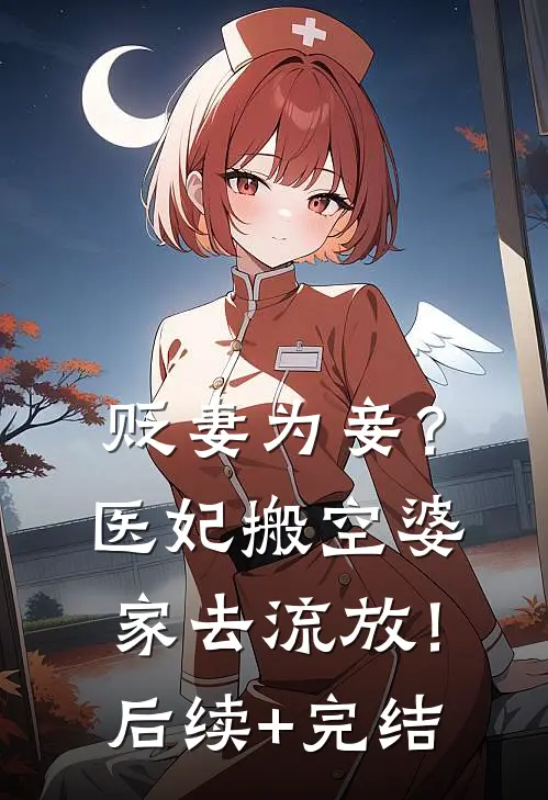 贬妻为妾？医妃搬空婆家去流放！后续+完结