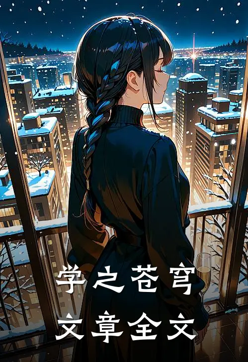 学之苍穹文章全文