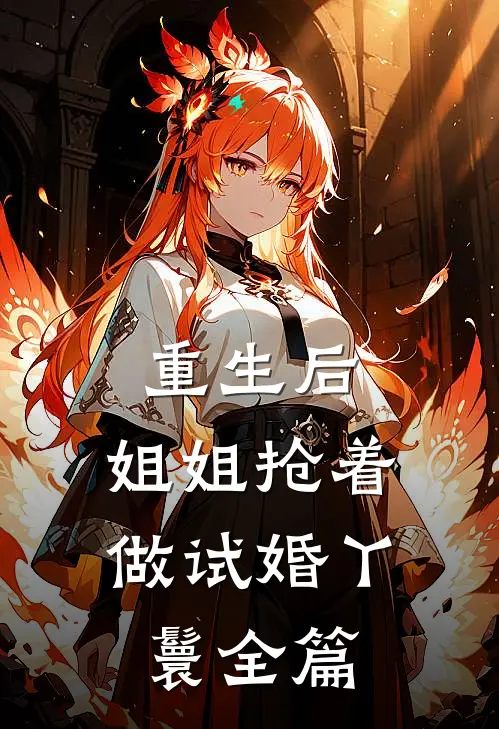 重生后,姐姐抢着做试婚丫鬟全篇阅读