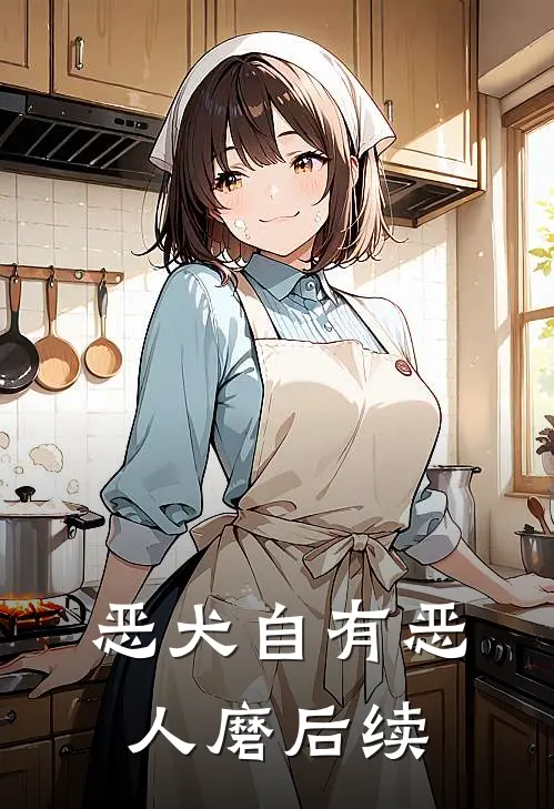 恶犬自有恶人磨后续