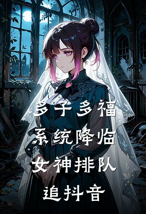 多子多福系统降临，女神排队追抖音