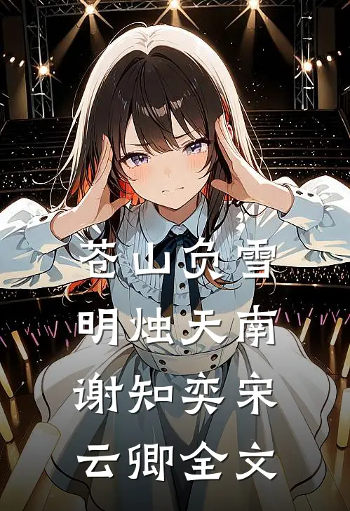 苍山负雪，明烛天南谢知奕宋云卿全文