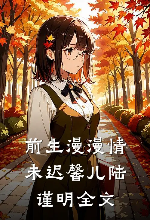 前生漫漫情未迟馨儿陆谨明全文