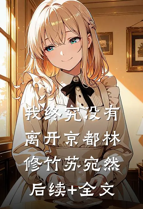 我终究没有离开京都林修竹苏宛然后续+全文