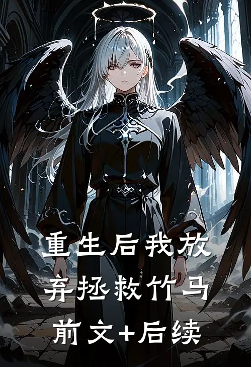 重生后我放弃拯救竹马前文+后续