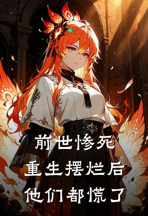 前世惨死,重生摆烂后他们都慌了TXT