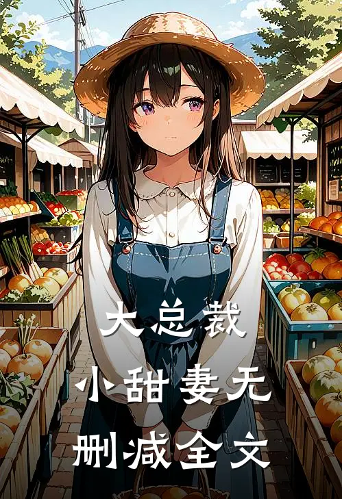 大总裁,小甜妻无删减全文免费阅读
