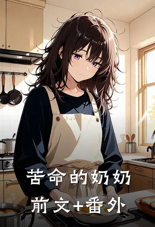 苦命的奶奶前文+番外