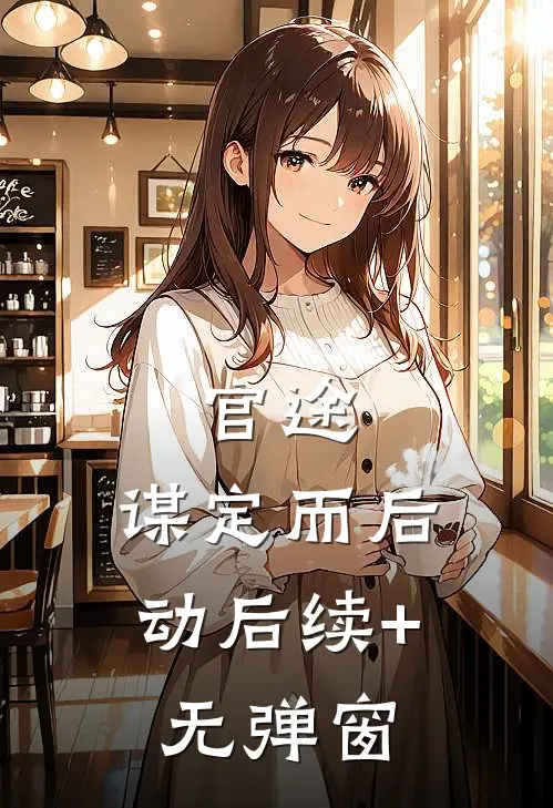 官途：谋定而后动后续+无弹窗
