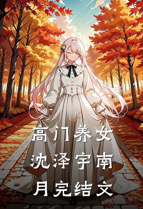 高门养女沈泽宇南月完结文