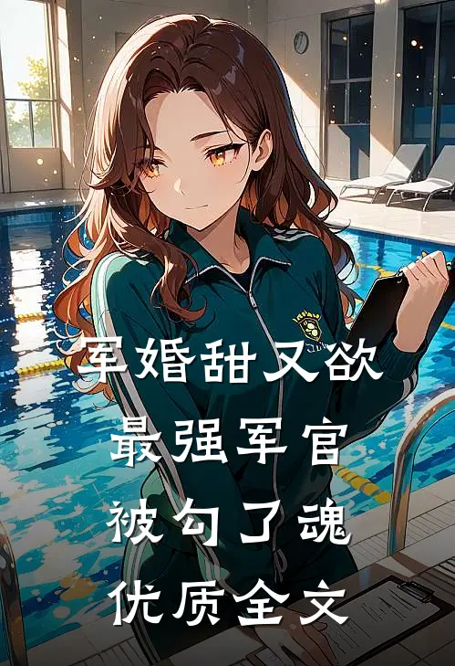 军婚甜又欲：最强军官被勾了魂优质全文