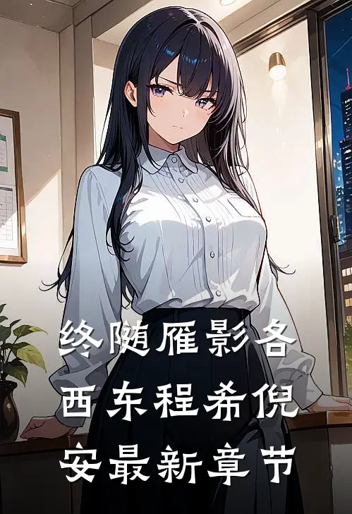终随雁影各西东程希倪安最新章节