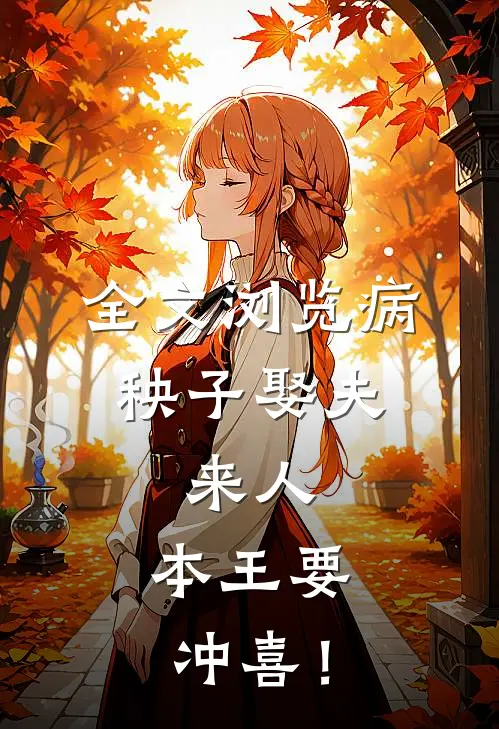 全文浏览病秧子娶夫：来人，本王要冲喜！