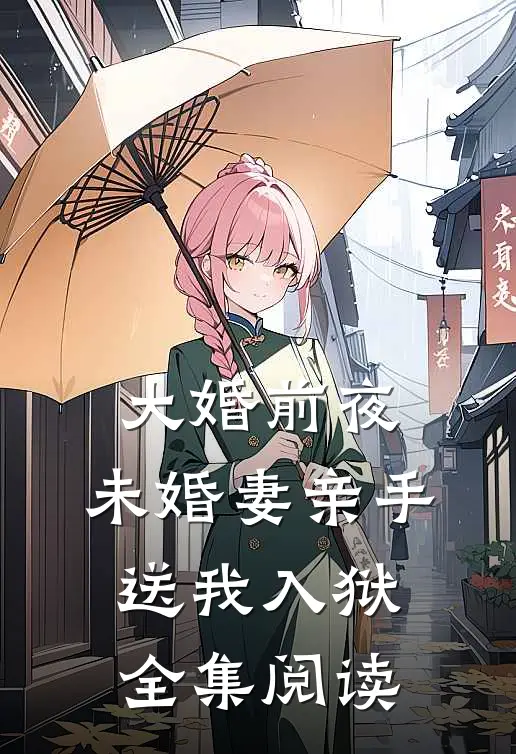 大婚前夜，未婚妻亲手送我入狱全集阅读