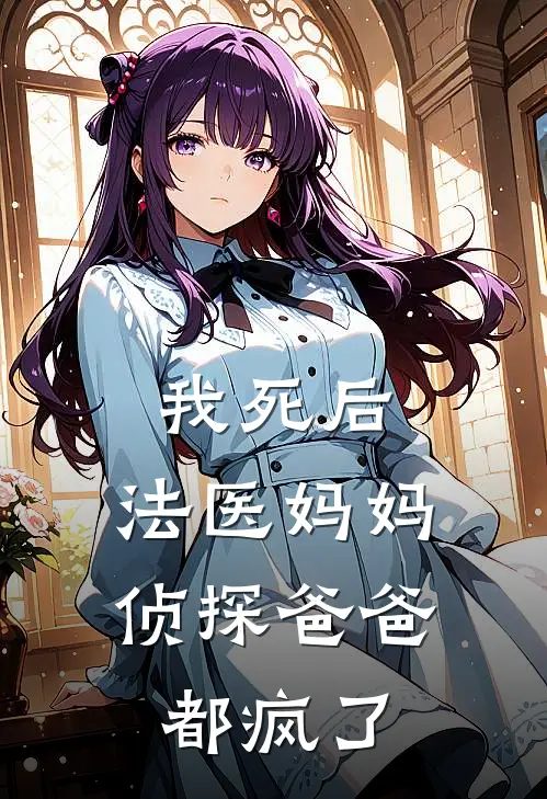 我死后,法医妈妈侦探爸爸都疯了 作者水泥封心