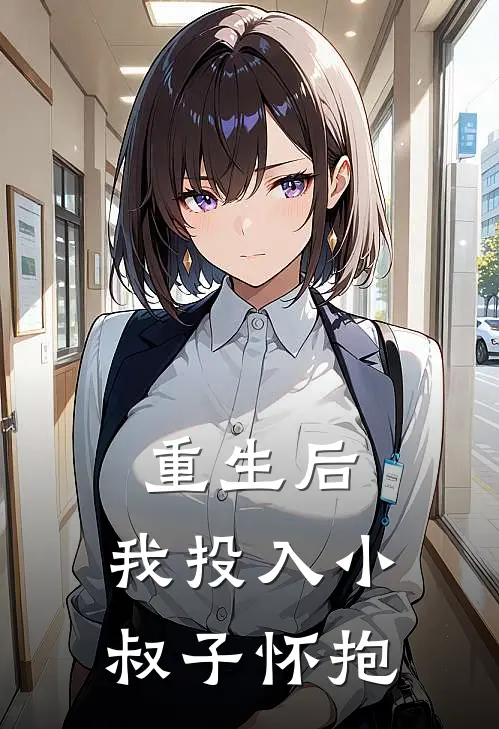 重生后，我投入小叔子怀抱